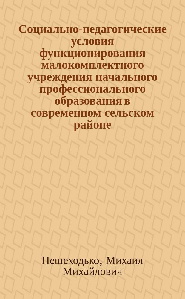 Социально-педагогические условия функционирования малокомплектного учреждения начального профессионального образования в современном сельском районе : Автореф. дис. на соиск. учен. степ. к.п.н. : Спец. 13.00.08