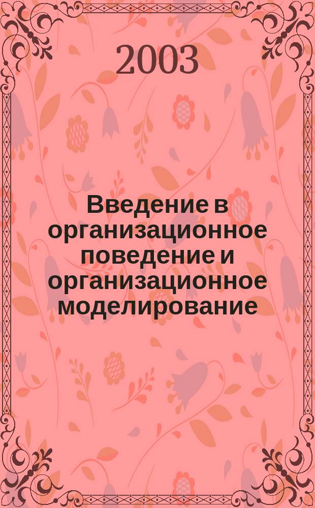 Введение в организационное поведение и организационное моделирование : Учеб. пособие для студентов упр. и экон. спец. вузов