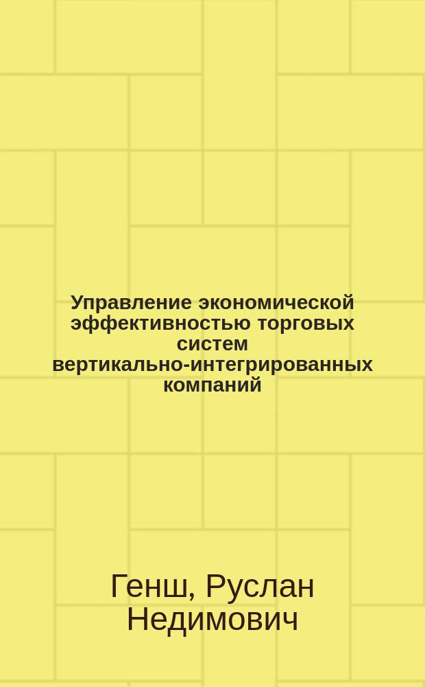 Управление экономической эффективностью торговых систем вертикально-интегрированных компаний : Автореф. дис. на соиск. учен. степ. к.э.н. : Спец. 08.00.05