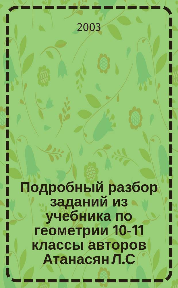 Подробный разбор заданий из учебника по геометрии 10-11 классы авторов Атанасян Л.С., Бутузов В.Ф. и др. М.: Просвещение, 2000-2003 + решения всех задач повышенной трудности