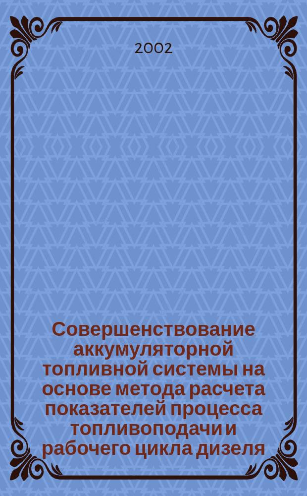 Совершенствование аккумуляторной топливной системы на основе метода расчета показателей процесса топливоподачи и рабочего цикла дизеля : Автореф. дис. на соиск. учен. степ. к.т.н. : Спец. 05.04.02