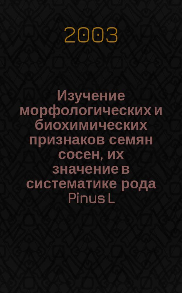 Изучение морфологических и биохимических признаков семян сосен, их значение в систематике рода Pinus L. : Автореф. дис. на соиск. учен. степ. к.б.н. : Спец. 03.00.05