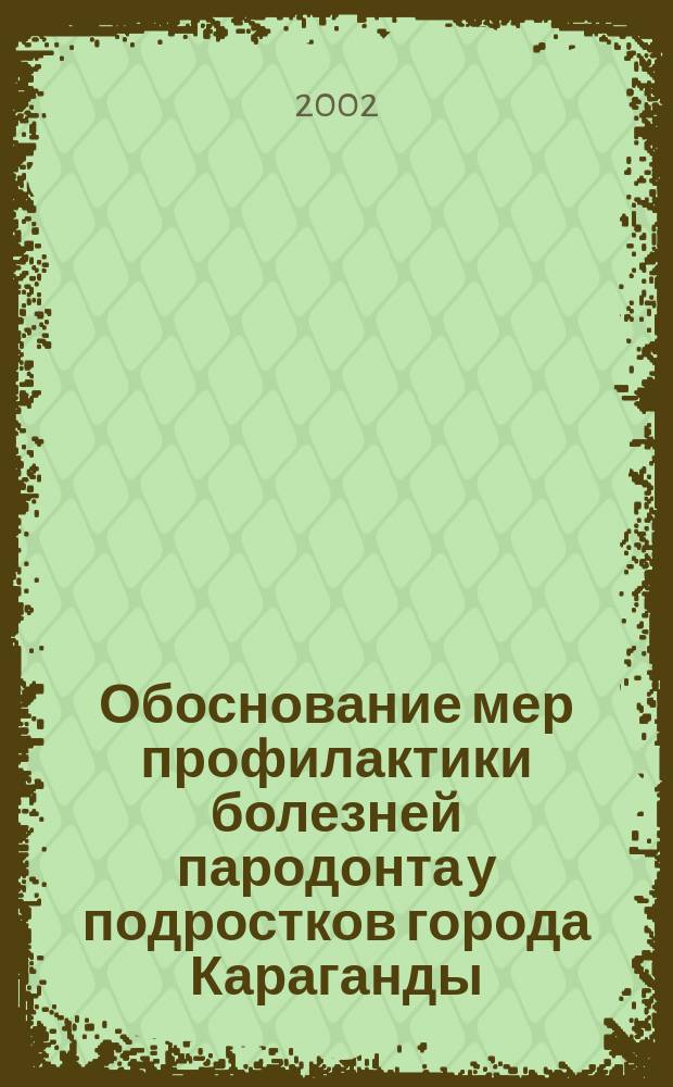 Обоснование мер профилактики болезней пародонта у подростков города Караганды : Автореф. дис. на соиск. учен. степ. к.м.н. : Спец. 14.00.21