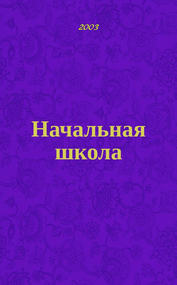 Начальная школа : Сценарии темат. праздников