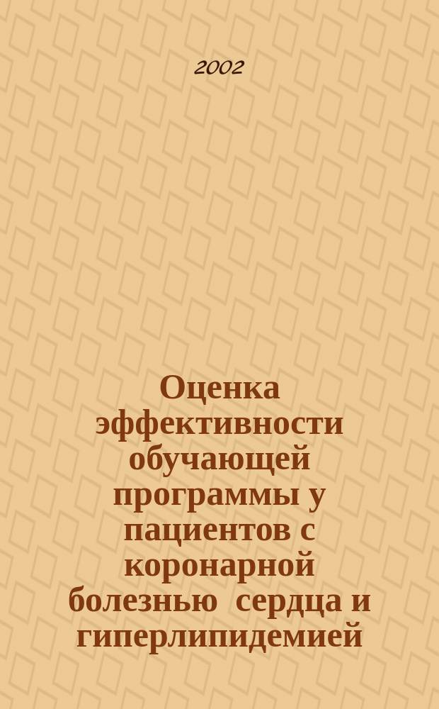 Оценка эффективности обучающей программы у пациентов с коронарной болезнью сердца и гиперлипидемией : Автореф. дис. на соиск. учен. степ. к.м.н. : Спец. 14.00.06