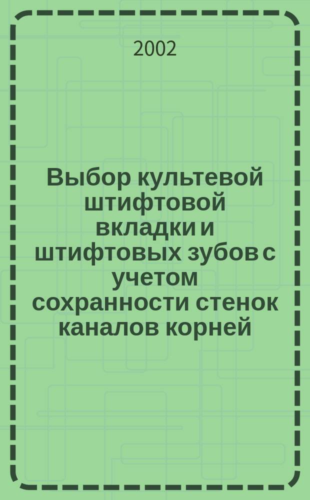 Выбор культевой штифтовой вкладки и штифтовых зубов с учетом сохранности стенок каналов корней : (экспериментально-клиническое исслед.) : Автореф. дис. на соиск. учен. степ. к.м.н. : Спец. 14.00.21