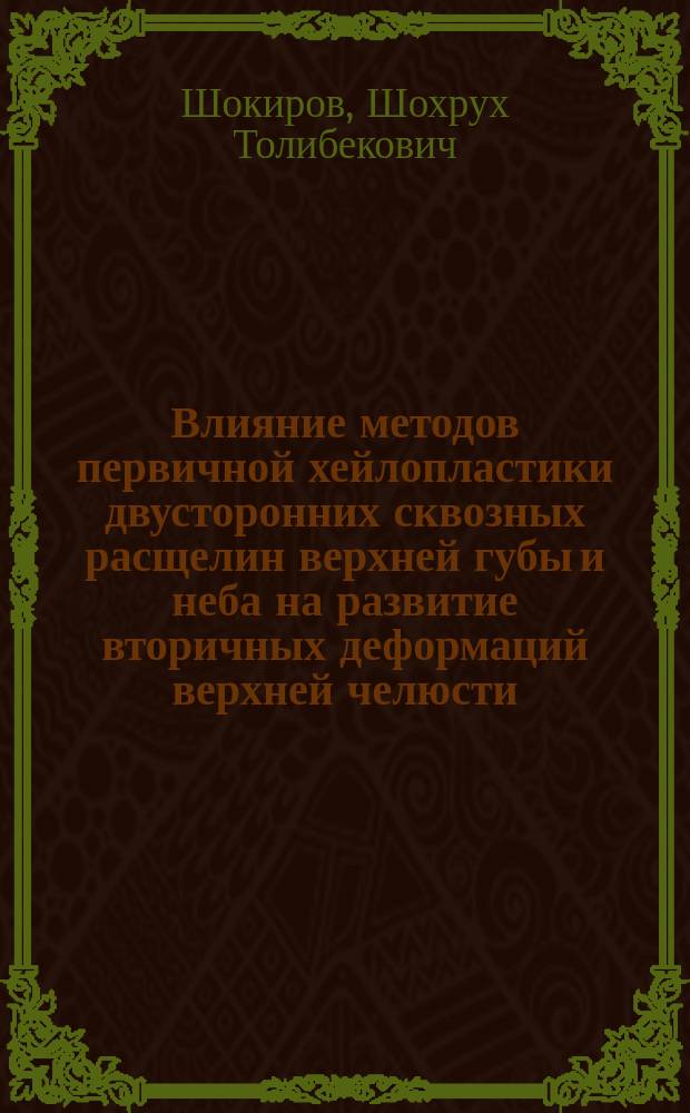 Влияние методов первичной хейлопластики двусторонних сквозных расщелин верхней губы и неба на развитие вторичных деформаций верхней челюсти : Автореф. дис. на соиск. учен. степ. к.м.н. : Спец. 14.00.21