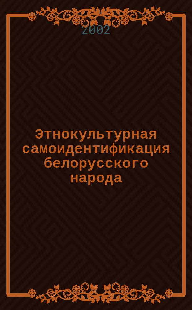 Этнокультурная самоидентификация белорусского народа : Автореф. дис. на соиск. учен. степ. к.культуролог.н. : Спец. 24.00.01