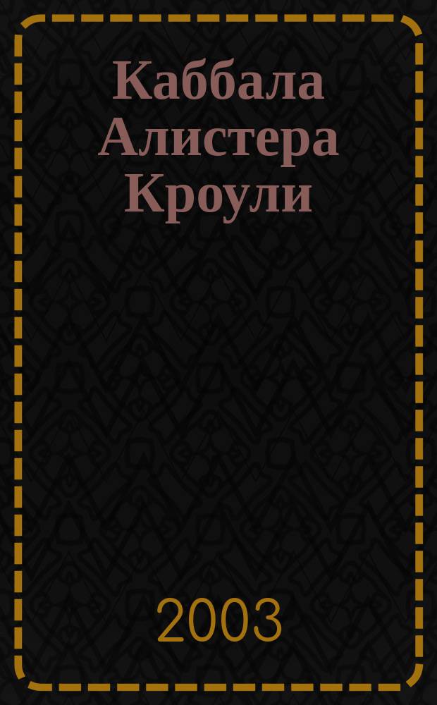 777 : Каббала Алистера Кроули