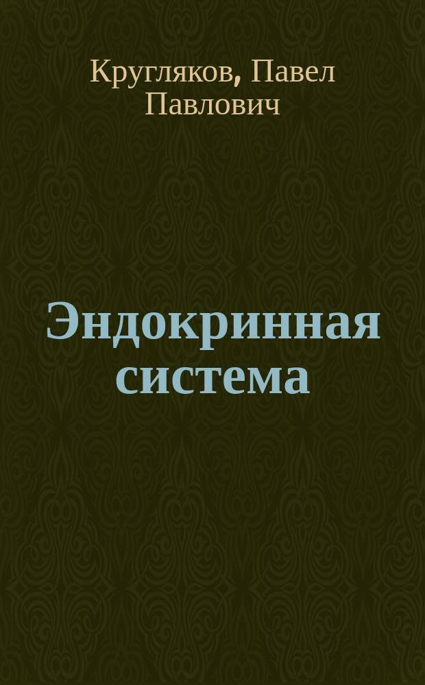 Эндокринная система : Учеб. пособие для студентов мед. вузов