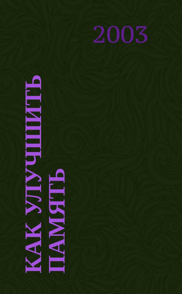 Как улучшить память : Практ. пособие