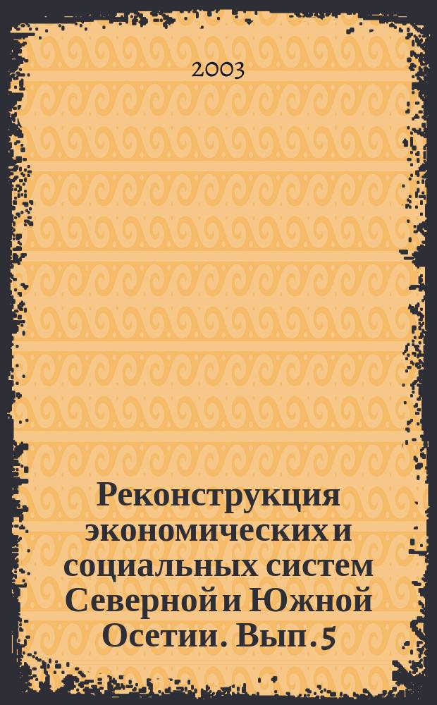 Реконструкция экономических и социальных систем Северной и Южной Осетии. Вып. 5