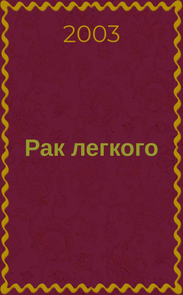 Рак легкого : Учеб. пособие для системы послевуз. проф. образования врачей