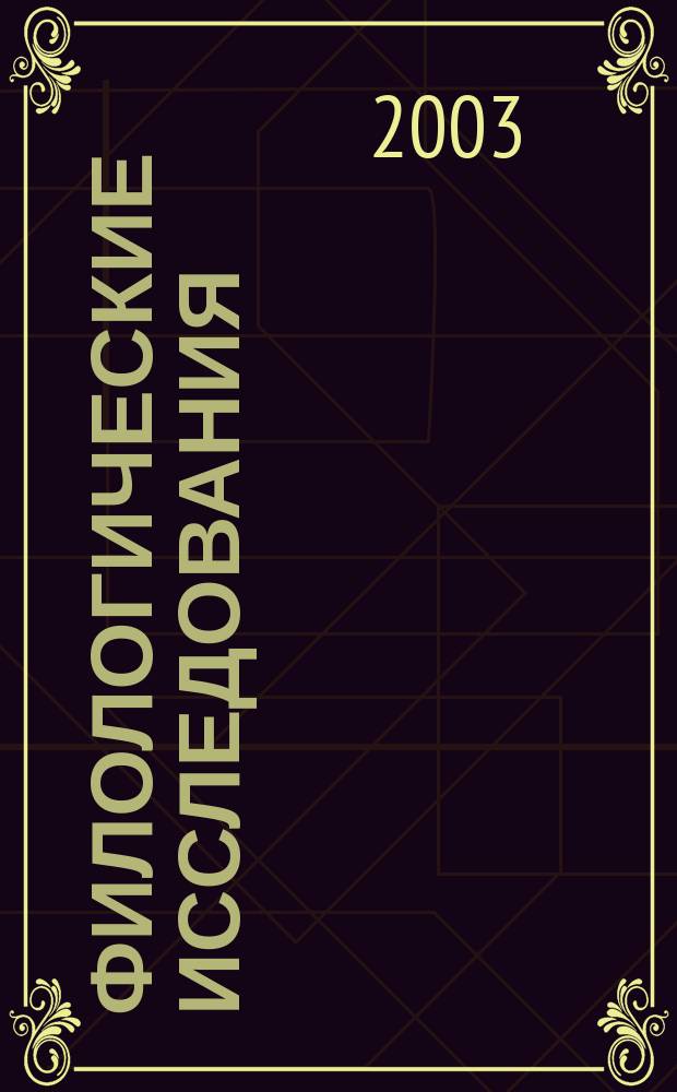 Филологические исследования : Межвуз. сб. науч. тр. по актуал. пробл. литературоведения и языкознания
