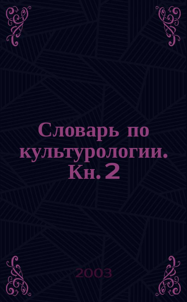 Словарь по культурологии. Кн. 2 : (Р - Я)