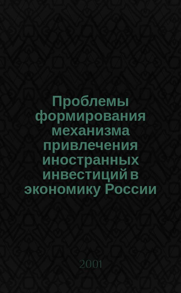 Проблемы формирования механизма привлечения иностранных инвестиций в экономику России : Автореф. дис. на соиск. учен. степ. к.э.н. : Спец. 08.00.14