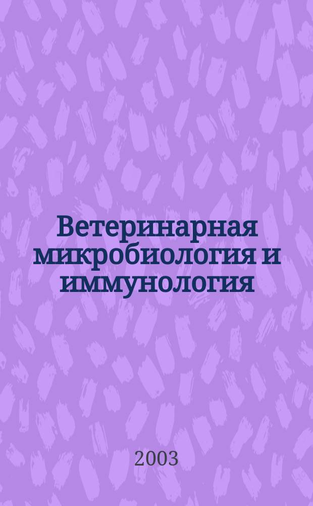 Ветеринарная микробиология и иммунология : Учеб. для вузов по спец. 310800 "Ветеринария"