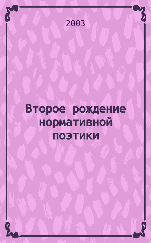 Второе рождение нормативной поэтики