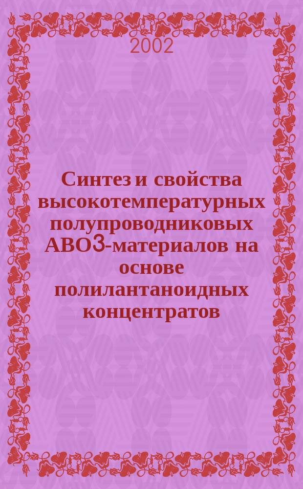 Синтез и свойства высокотемпературных полупроводниковых АВО3-материалов на основе полилантаноидных концентратов : Автореф. дис. на соиск. учен. степ. к.х.н. : Спец. 02.00.01