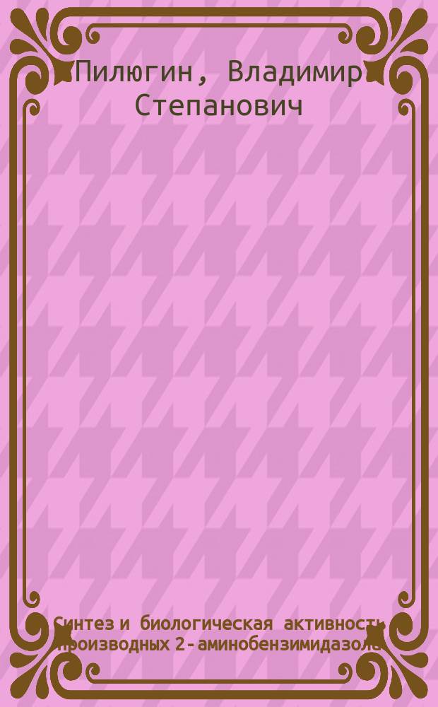 Синтез и биологическая активность производных 2-аминобензимидазола