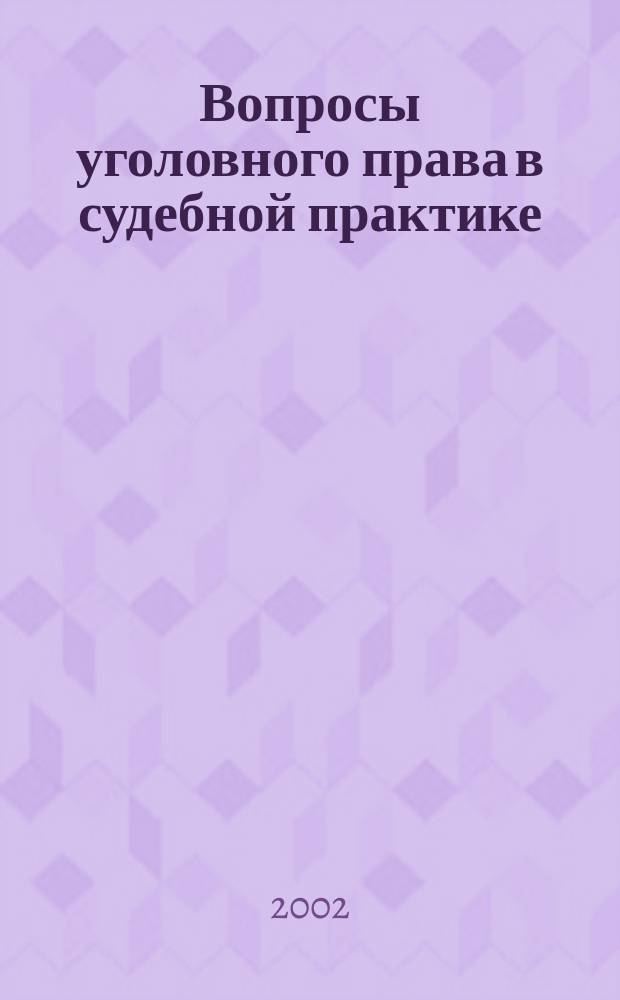 Вопросы уголовного права в судебной практике : Темат. сб