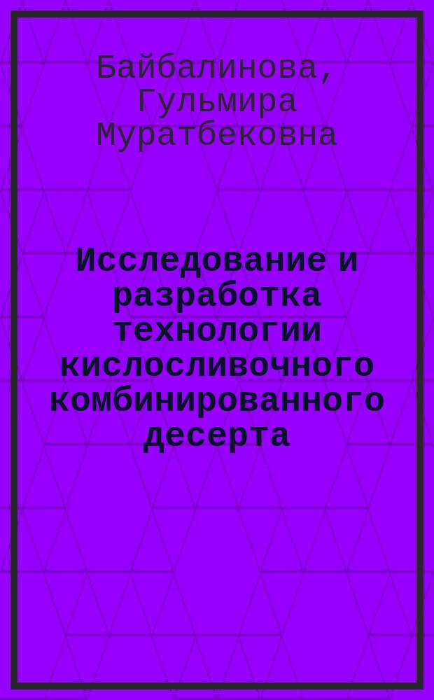 Исследование и разработка технологии кислосливочного комбинированного десерта : Автореф. дис. на соиск. учен. степ. к.т.н. : Спец. 05.18.04