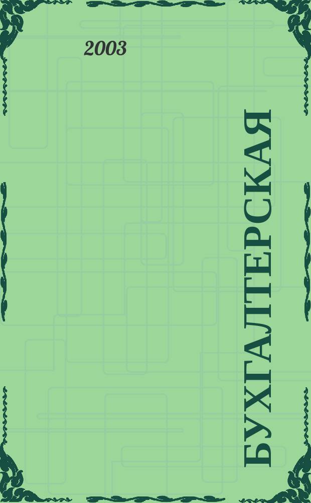 Бухгалтерская (финансовая) отчетность : Учеб. пособие : По спец. "Бух. учет, анализ и аудит", "Финансы и кредит"