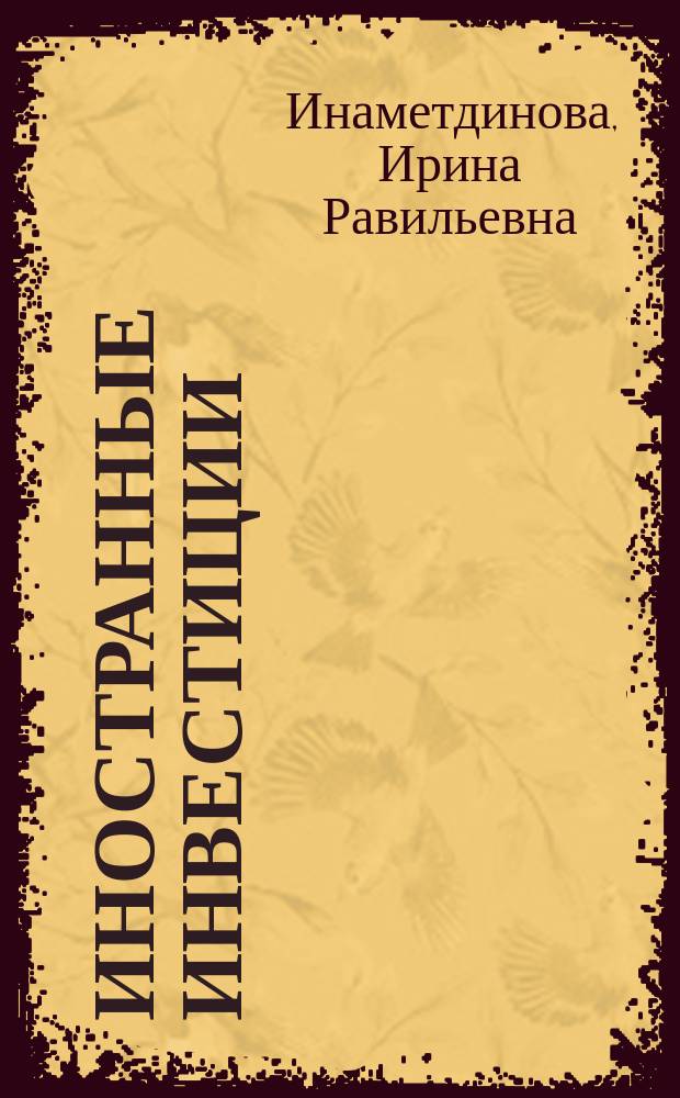 Иностранные инвестиции: привлечение и использование в условиях современной экономики России : Автореф. дис. на соиск. учен. степ. к.э.н. : Спец. 08.00.05