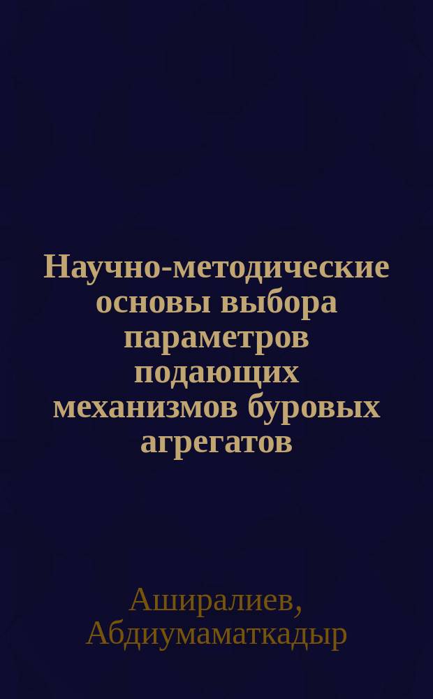 Научно-методические основы выбора параметров подающих механизмов буровых агрегатов : Автореф. дис. на соиск. учен. степ. д.т.н. : Спец. 05.05.06 : Спец. 05.02.18