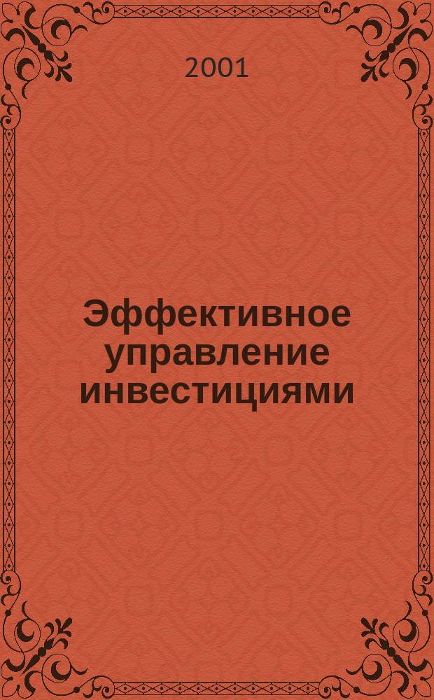 Эффективное управление инвестициями (на материалах предприятий нефтегазодобывающего комплекса) : Автореф. дис. на соиск. учен. степ. к.э.н. : Спец. 08.00.05