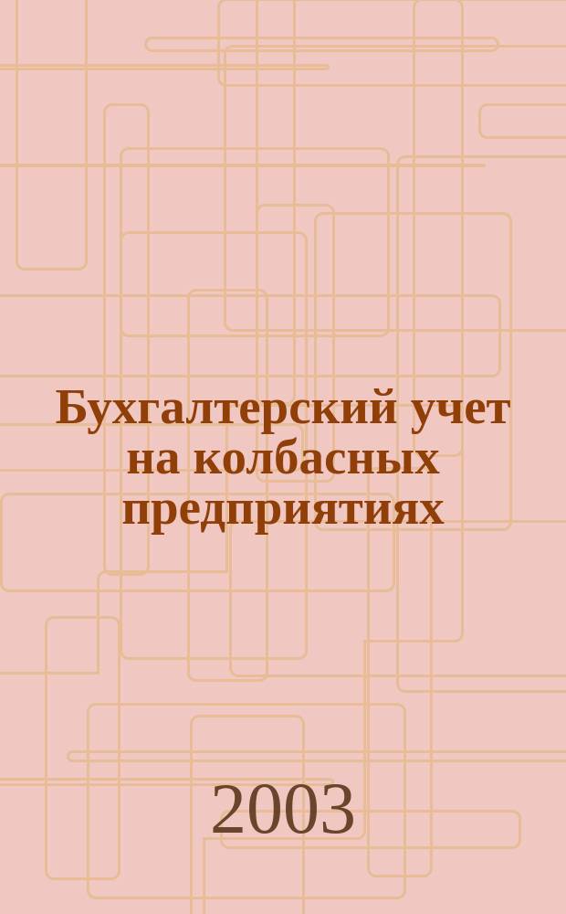 Бухгалтерский учет на колбасных предприятиях : Учеб. пособие