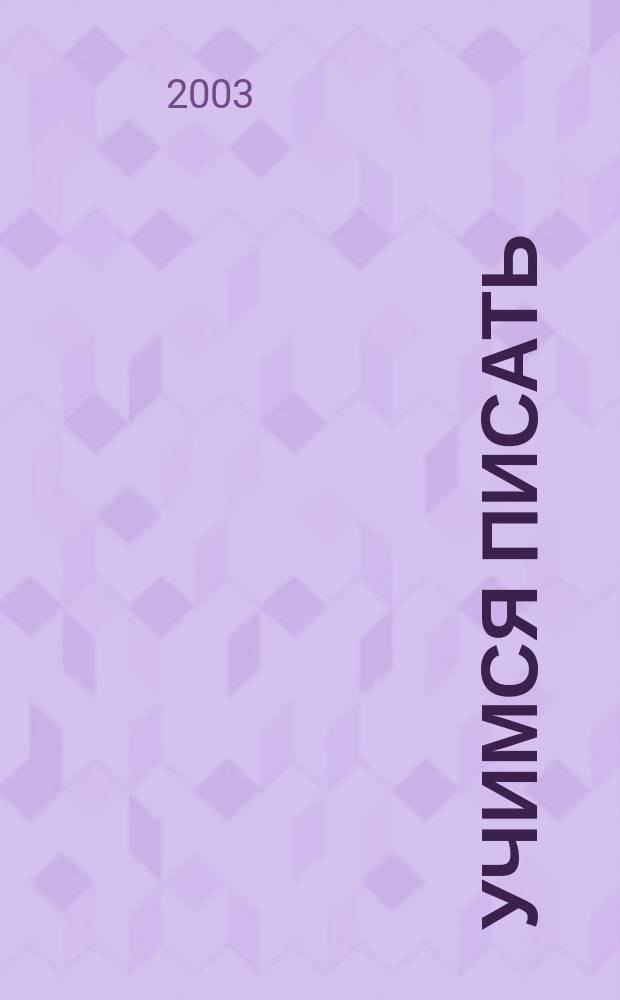 Учимся писать: Прописи