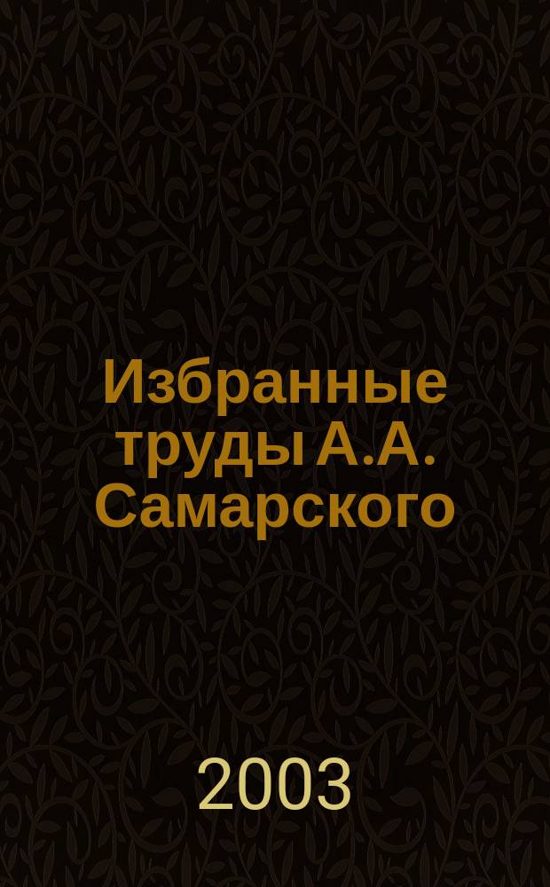 Избранные труды А.А. Самарского