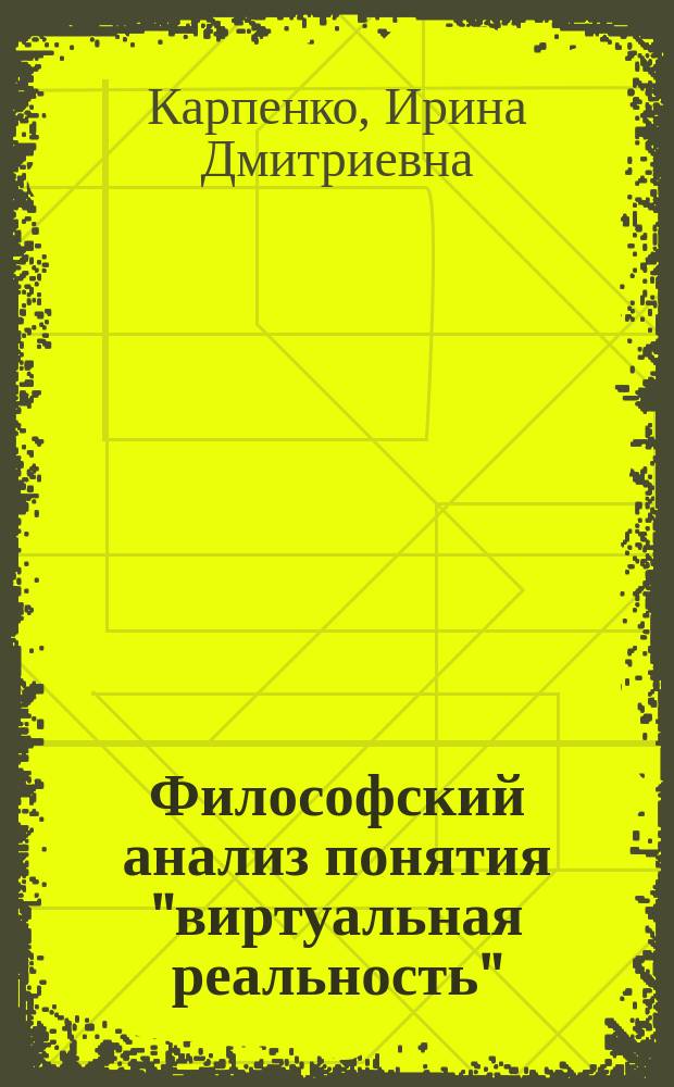 Философский анализ понятия "виртуальная реальность" : Автореф. дис. на соиск. учен. степ. к.филос.н. : Спец. 09.00.08