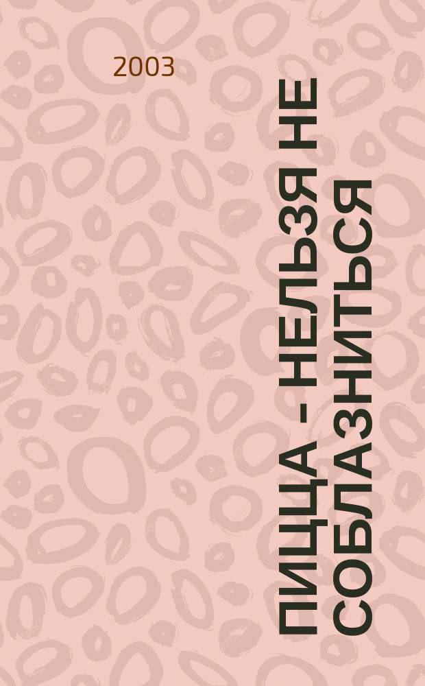 Пицца - нельзя не соблазниться