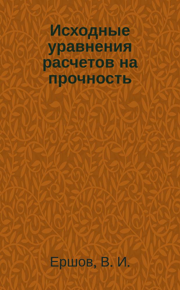 Исходные уравнения расчетов на прочность : Учеб. пособие