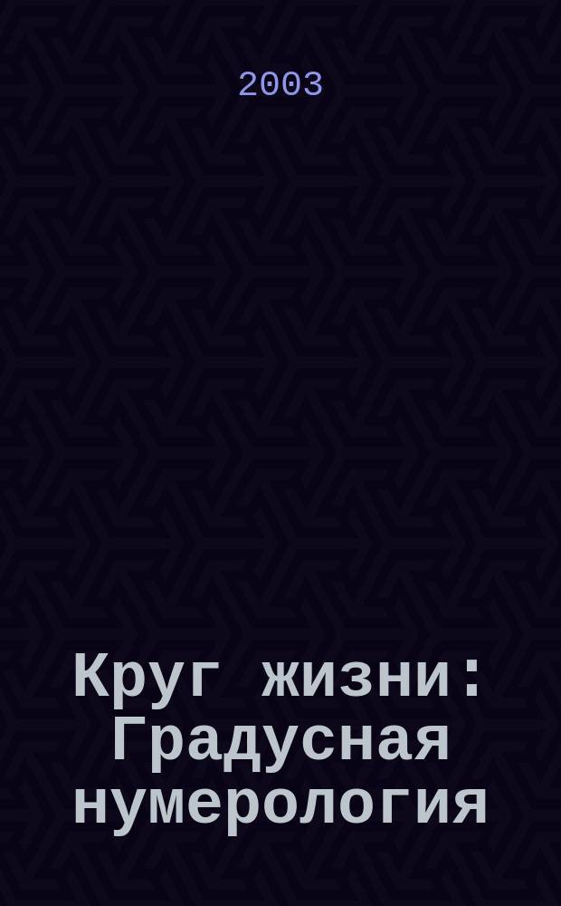 Круг жизни : Градусная нумерология