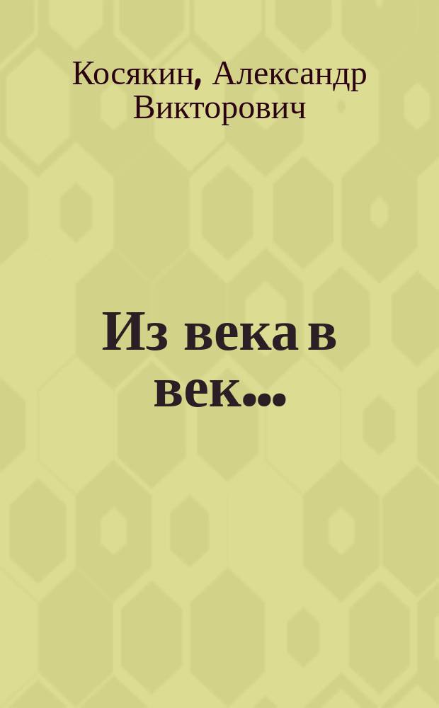 Из века в век... : Задон. р-н: 1928-2003