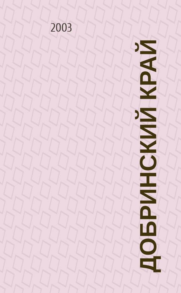 Добринский край : Страницы истории