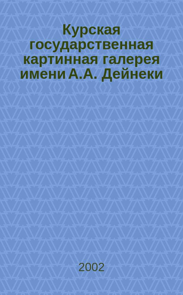 Курская государственная картинная галерея имени А.А. Дейнеки : Альбом