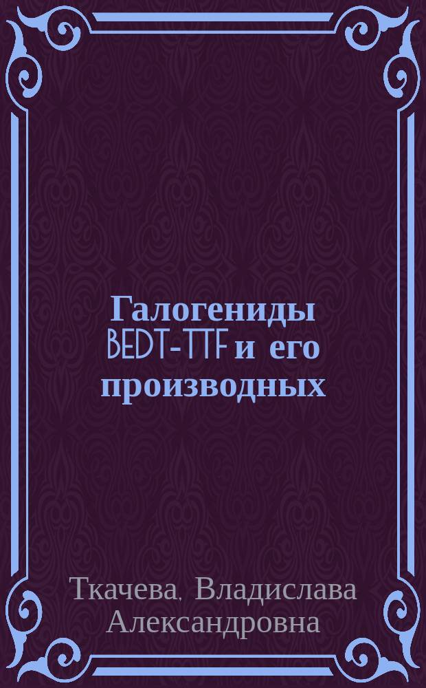 Галогениды BEDT-TTF и его производных: от монокристаллов к проводящим двухслойным пленкам : Автореф. дис. на соиск. учен. степ. к.х.н. : Спец. (02.00.04)