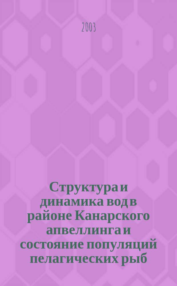 Структура и динамика вод в районе Канарского апвеллинга и состояние популяций пелагических рыб : Автореф. дис. на соиск. учен. степ. к.г.н. : Спец. (25.00.28)
