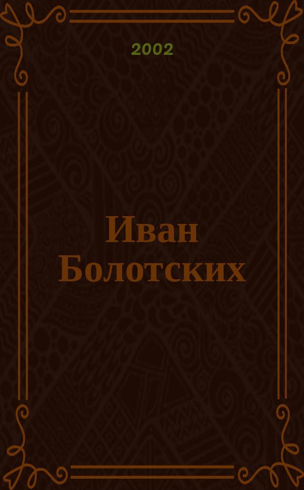 Иван Болотских : Живопись : Альбом
