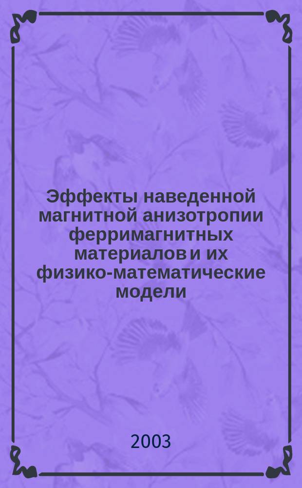 Эффекты наведенной магнитной анизотропии ферримагнитных материалов и их физико-математические модели : Автореф. дис. на соиск. учен. степ. к.ф.-м.н. : Спец. (05.13.18)