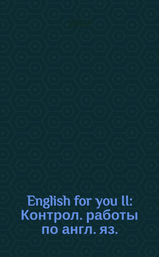 English for you II : Контрол. работы по англ. яз. : Учеб. пособие для студентов ун-та