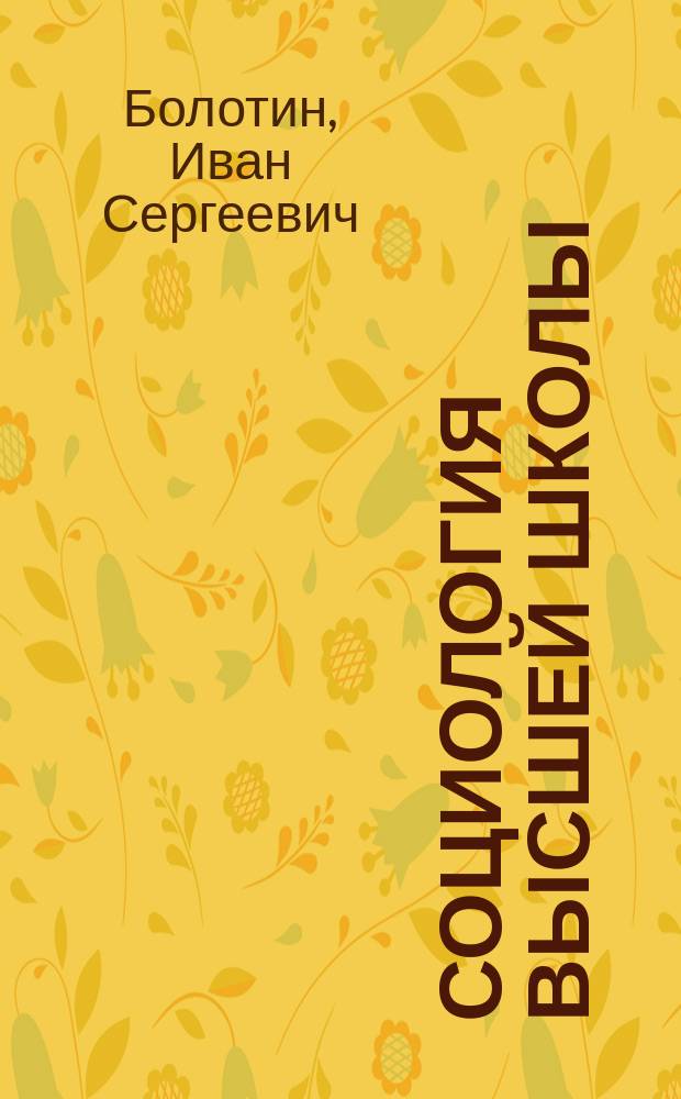 Социология высшей школы : Монография