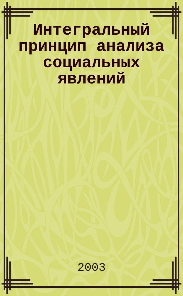 Интегральный принцип анализа социальных явлений: философский аспект : Автореф. дис. на соиск. учен. степ. к.филос.н. : Спец. (09.00.11)