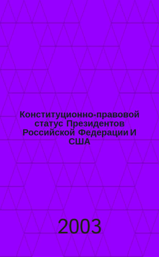 Конституционно-правовой статус Президентов Российской Федерации И США : Сравнит.-правовой анализ