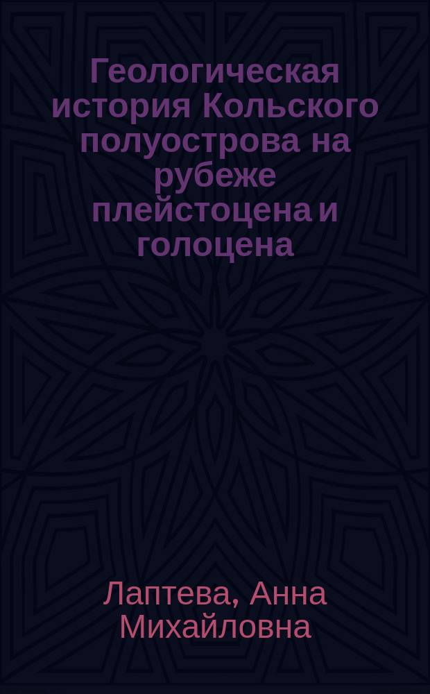 Геологическая история Кольского полуострова на рубеже плейстоцена и голоцена: следы трансгрессии льда с Баренцево-Карского шельфа : Автореф. дис. на соиск. учен. степ. к.г.-м.н. : Спец. 25.00.01 : Спец. 25.00.25