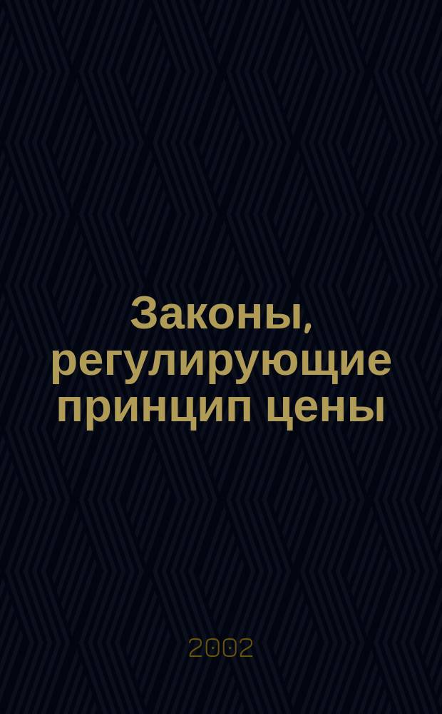 Законы, регулирующие принцип цены : Автореф. дис. на соиск. учен. степ. д.э.н. : Спец. 08.00.01 (ошиб!) 08.00.02